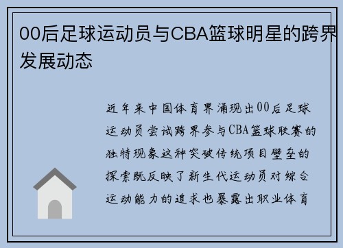 00后足球运动员与CBA篮球明星的跨界发展动态
