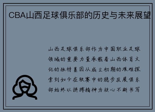 CBA山西足球俱乐部的历史与未来展望
