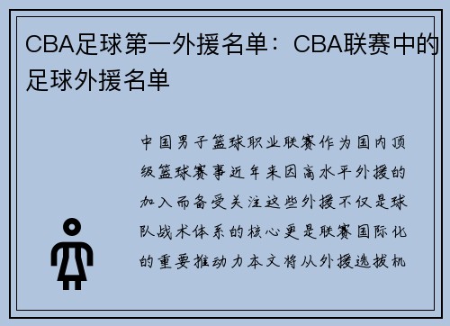 CBA足球第一外援名单：CBA联赛中的足球外援名单