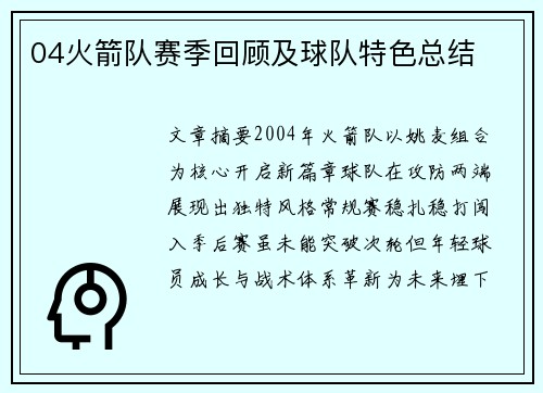 04火箭队赛季回顾及球队特色总结