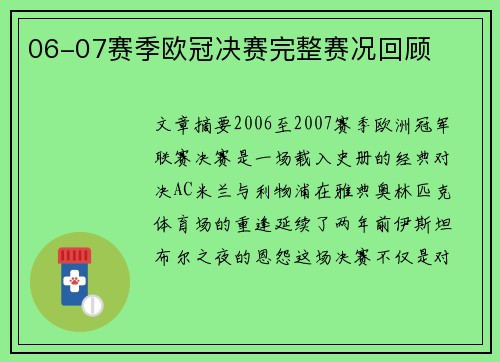 06-07赛季欧冠决赛完整赛况回顾
