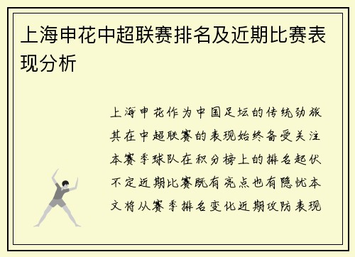 上海申花中超联赛排名及近期比赛表现分析
