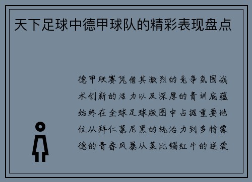 天下足球中德甲球队的精彩表现盘点