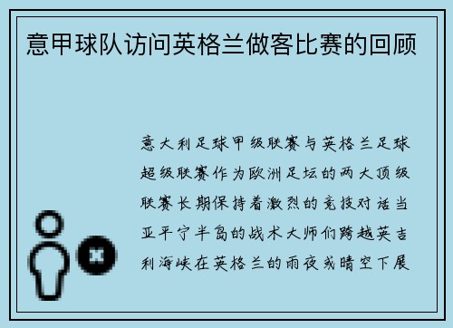 意甲球队访问英格兰做客比赛的回顾