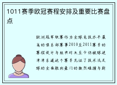 1011赛季欧冠赛程安排及重要比赛盘点