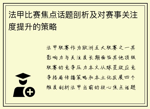 法甲比赛焦点话题剖析及对赛事关注度提升的策略