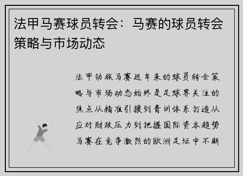 法甲马赛球员转会：马赛的球员转会策略与市场动态