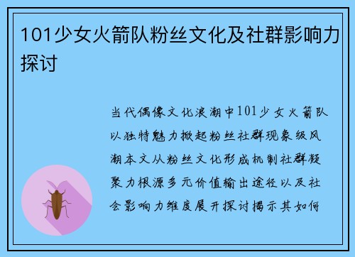 101少女火箭队粉丝文化及社群影响力探讨