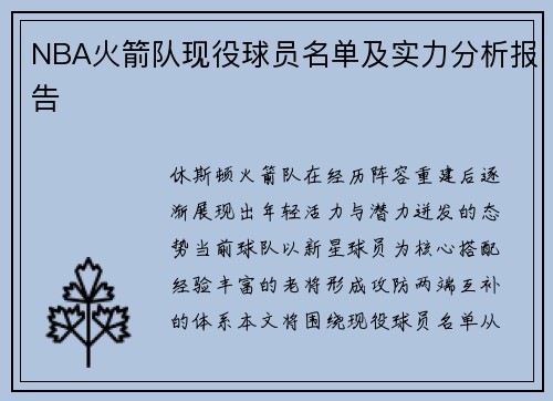 NBA火箭队现役球员名单及实力分析报告