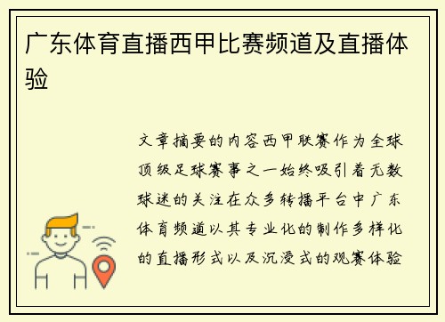 广东体育直播西甲比赛频道及直播体验