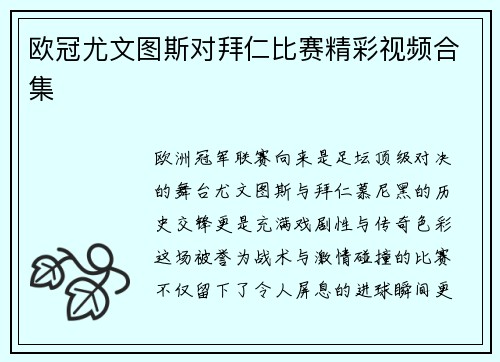 欧冠尤文图斯对拜仁比赛精彩视频合集
