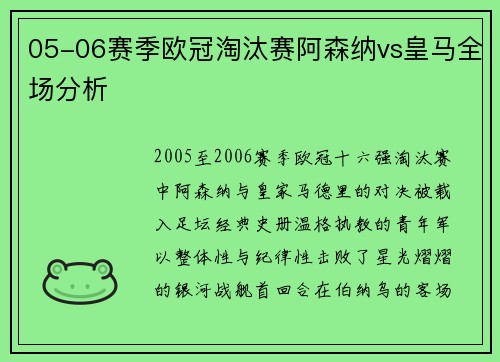 05-06赛季欧冠淘汰赛阿森纳vs皇马全场分析