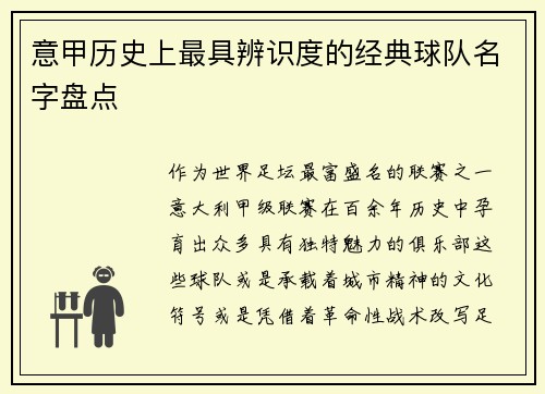 意甲历史上最具辨识度的经典球队名字盘点