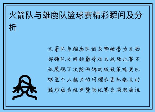 火箭队与雄鹿队篮球赛精彩瞬间及分析