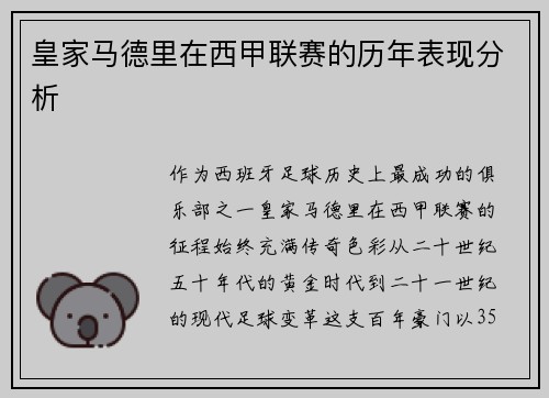 皇家马德里在西甲联赛的历年表现分析