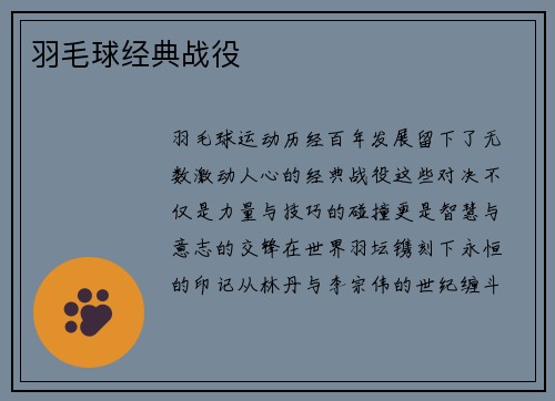 羽毛球经典战役