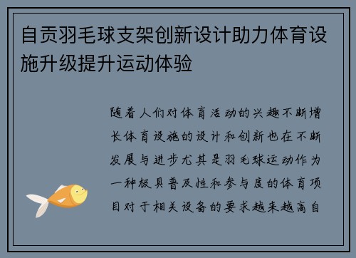 自贡羽毛球支架创新设计助力体育设施升级提升运动体验