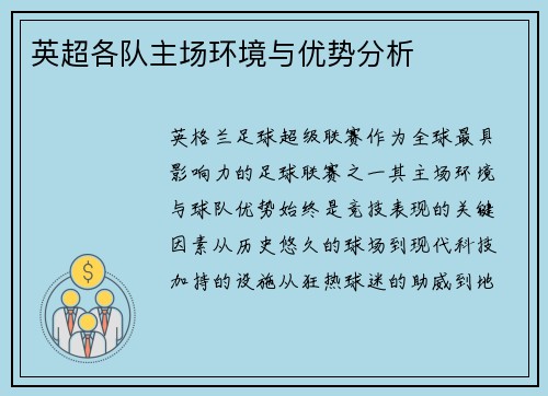 英超各队主场环境与优势分析