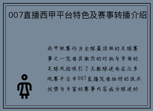 007直播西甲平台特色及赛事转播介绍