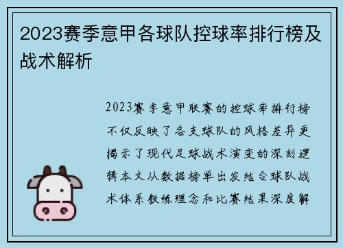 2023赛季意甲各球队控球率排行榜及战术解析