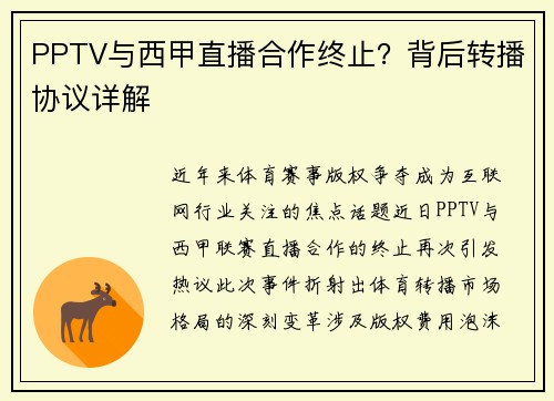 PPTV与西甲直播合作终止？背后转播协议详解