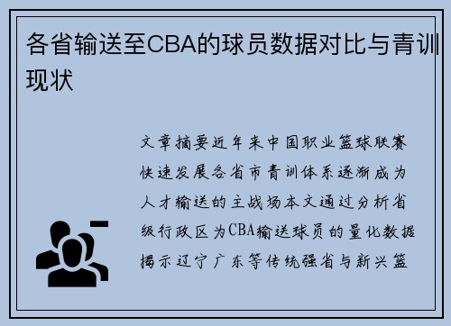 各省输送至CBA的球员数据对比与青训现状