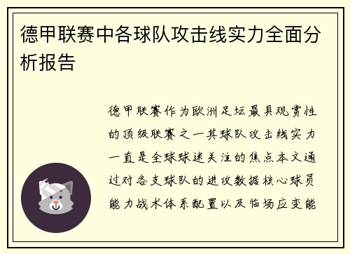 德甲联赛中各球队攻击线实力全面分析报告