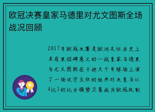 欧冠决赛皇家马德里对尤文图斯全场战况回顾