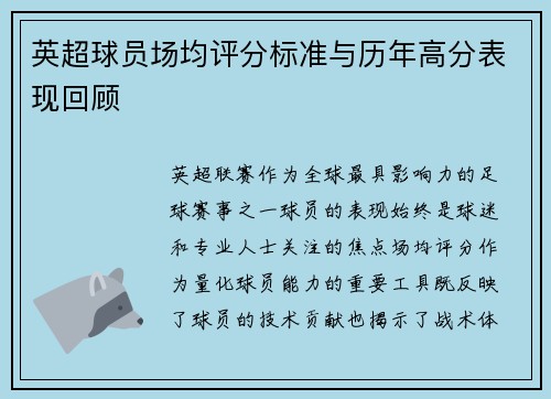 英超球员场均评分标准与历年高分表现回顾