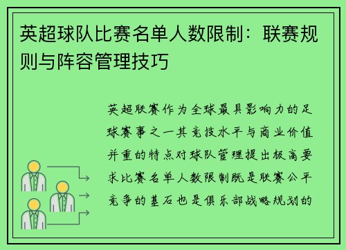 英超球队比赛名单人数限制：联赛规则与阵容管理技巧