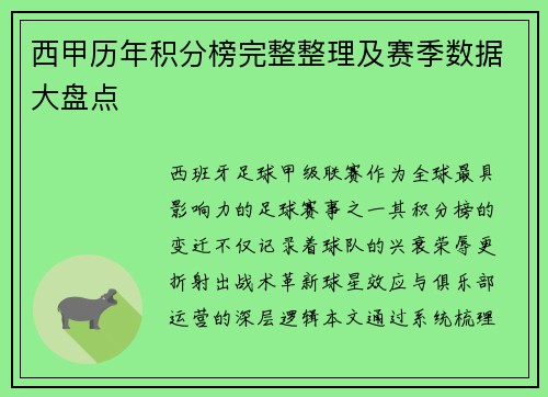 西甲历年积分榜完整整理及赛季数据大盘点