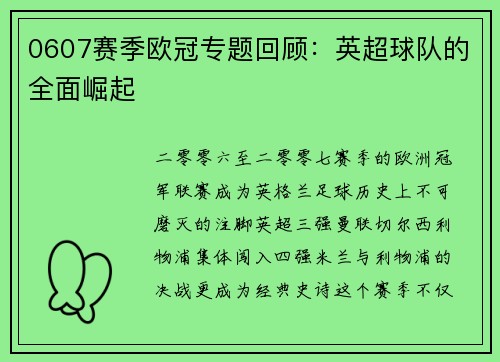 0607赛季欧冠专题回顾：英超球队的全面崛起