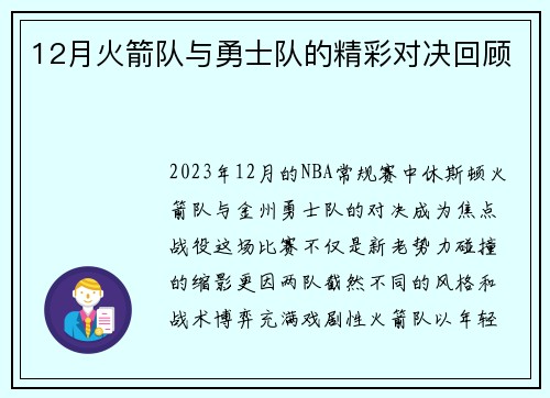 12月火箭队与勇士队的精彩对决回顾