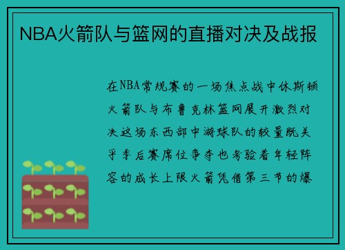 NBA火箭队与篮网的直播对决及战报