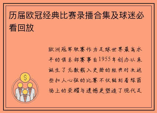 历届欧冠经典比赛录播合集及球迷必看回放