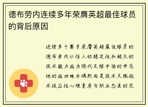 德布劳内连续多年荣膺英超最佳球员的背后原因