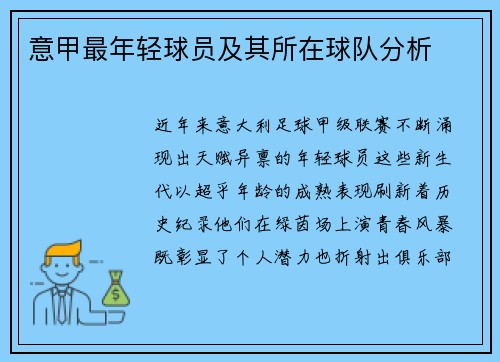 意甲最年轻球员及其所在球队分析