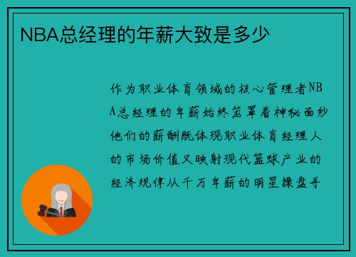 NBA总经理的年薪大致是多少