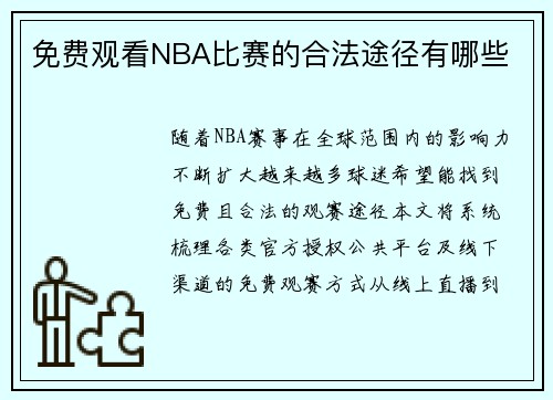 免费观看NBA比赛的合法途径有哪些