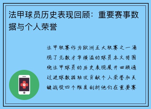 法甲球员历史表现回顾：重要赛事数据与个人荣誉