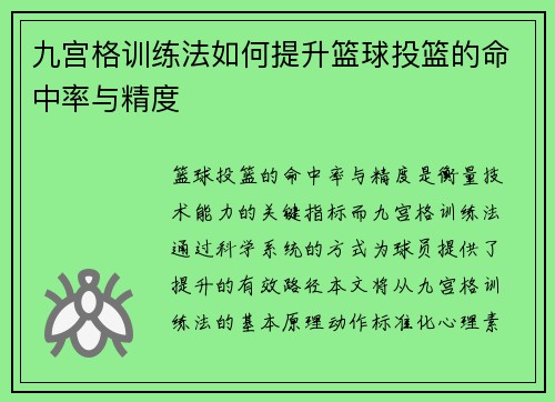 九宫格训练法如何提升篮球投篮的命中率与精度