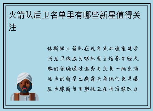 火箭队后卫名单里有哪些新星值得关注