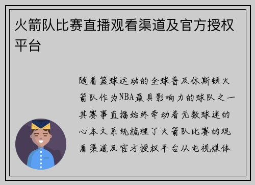 火箭队比赛直播观看渠道及官方授权平台