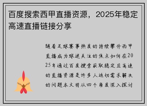 百度搜索西甲直播资源，2025年稳定高速直播链接分享