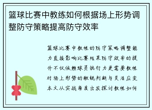 篮球比赛中教练如何根据场上形势调整防守策略提高防守效率
