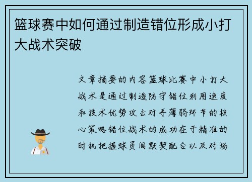 篮球赛中如何通过制造错位形成小打大战术突破