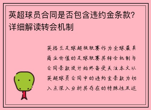 英超球员合同是否包含违约金条款？详细解读转会机制
