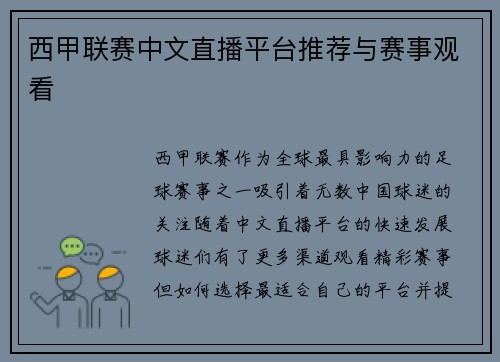 西甲联赛中文直播平台推荐与赛事观看